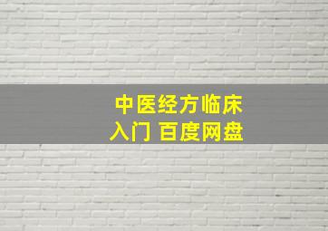 中医经方临床入门 百度网盘